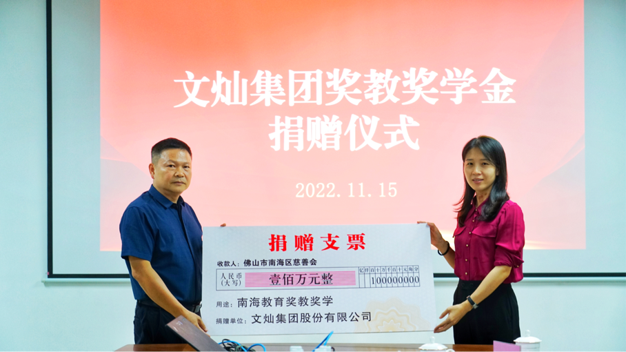 文灿集团捐资奖教奖学